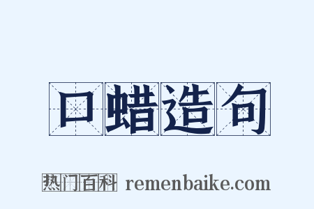 口蜡造句是什么意思的图片